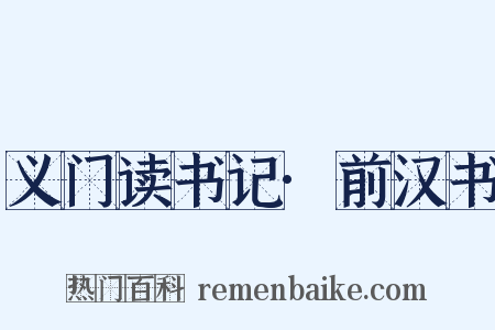 义门读书记·前汉书是什么意思的图片